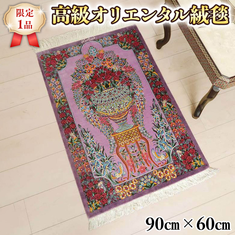 限定1品】 ペルシャ絨毯 シルク100％ 手織り ラグマット カーペット／ 高級 玄関マットサイズ 90×60cm 高品質 じゅうたん ラグ  （FS-2107) ピンク 紫 バラ 花柄 絵画 エントランスマット じゅうたん ラグ 高密度  [BP161-NT]｜つくばみらい市｜茨城県｜返礼品をさがす ...