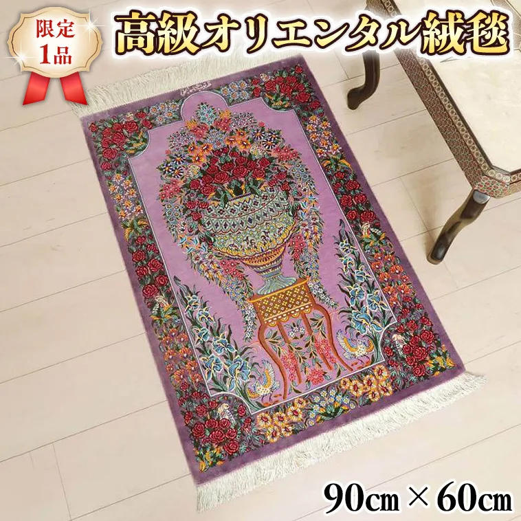 【限定1品】 ペルシャ絨毯 シルク100％ 手織り ラグマット カーペット／ 高級 玄関マットサイズ 90×60cm 高品質 じゅうたん ラグ  （FS-2107) ピンク 紫 バラ 花柄 絵画 エントランスマット じゅうたん ラグ 高密度 [BP161-NT]