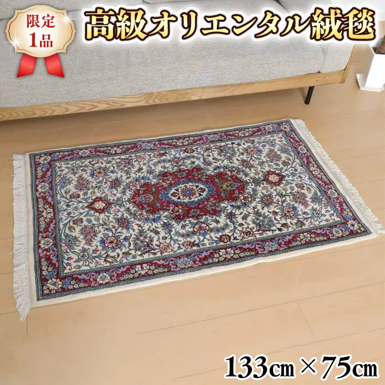 【限定1品】 ペルシャ絨毯 ウール 手織り ラグマット カーペット／ 高級 玄関マットサイズ 133×75cm  高品質 じゅうたん ラグ （FS-22017) アイボリー 白 花柄 メダリオン エントランスマット 寝室 書斎 和室 床暖房 ホットカーペット対応 じゅうたん ラグ [BP168-NT]