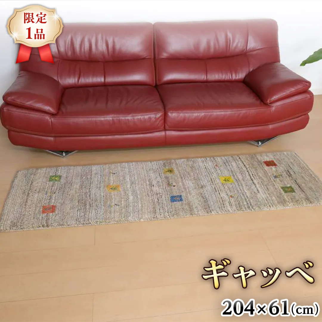 【限定1品】ギャッベ 細長ランナーサイズ 204×61cm 手織り 天然 ウール100% 草木染 おしゃれ かわいい 北欧 キッチンマット 廊下 ラグ 絨毯 マット （BR-10461） キッチンマット 廊下 ラグマット カーペット ギャベ 床暖房対応 ホットカーペット対応 [BP196-NT]