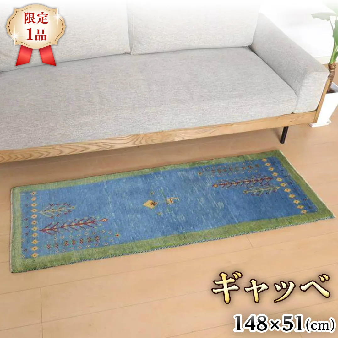  【限定1品】ギャッベ 148×51cm 手織り 天然 ウール100% 草木染 細長ランナーサイズ おしゃれ かわいい 北欧 キッチンマット 廊下 ラグ 絨毯 マット （BR-10584） キッチンマット 廊下 ラグマット カーペット ギャベ 床暖房対応 ホットカーペット対応 [BP198-NT]