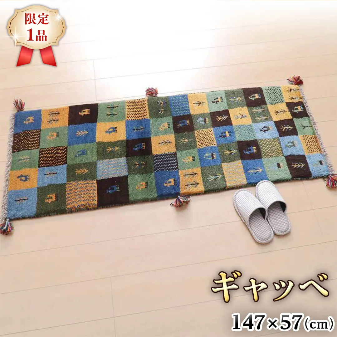 【限定1品】ギャッベ 細長 ランナー サイズ 147×57cm 手織り 天然 ウール100% 草木染 おしゃれ かわいい 北欧 キッチンマット 廊下 ラグ 絨毯 マット (BR-69076） キッチンマット 廊下 ラグマット カーペット ギャベ 床暖房対応 ホットカーペット対応 青 緑 [BP199-NT]