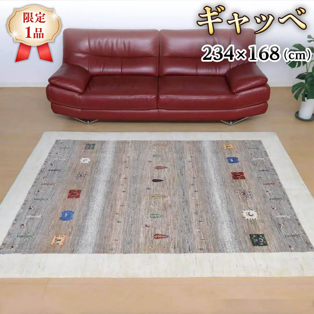  【限定1品】ギャッベルリバフ 234×168 手織り 最高級 天然 ウール100% 草木染 玄関マット おしゃれ かわいい 北欧 ラグ 絨毯 マット ラグマット カーペット (HL-11124） 屋内 室内 ギャベ 床暖房対応 ホットカーペット対応 [BP209-NT]