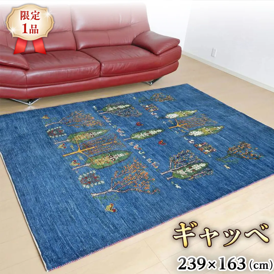  【限定1品】ギャッベルリバフ 239×163cm 手織り 最高級 天然 ウール100% 草木染 リビングサイズ おしゃれ かわいい モダン ナチュラル 北欧 ラグ 絨毯 (HL-73266） マット ラグマット カーペット ギャベ 床暖房対応 ホットカーペット対応 青 生命の木 [BP216-NT]