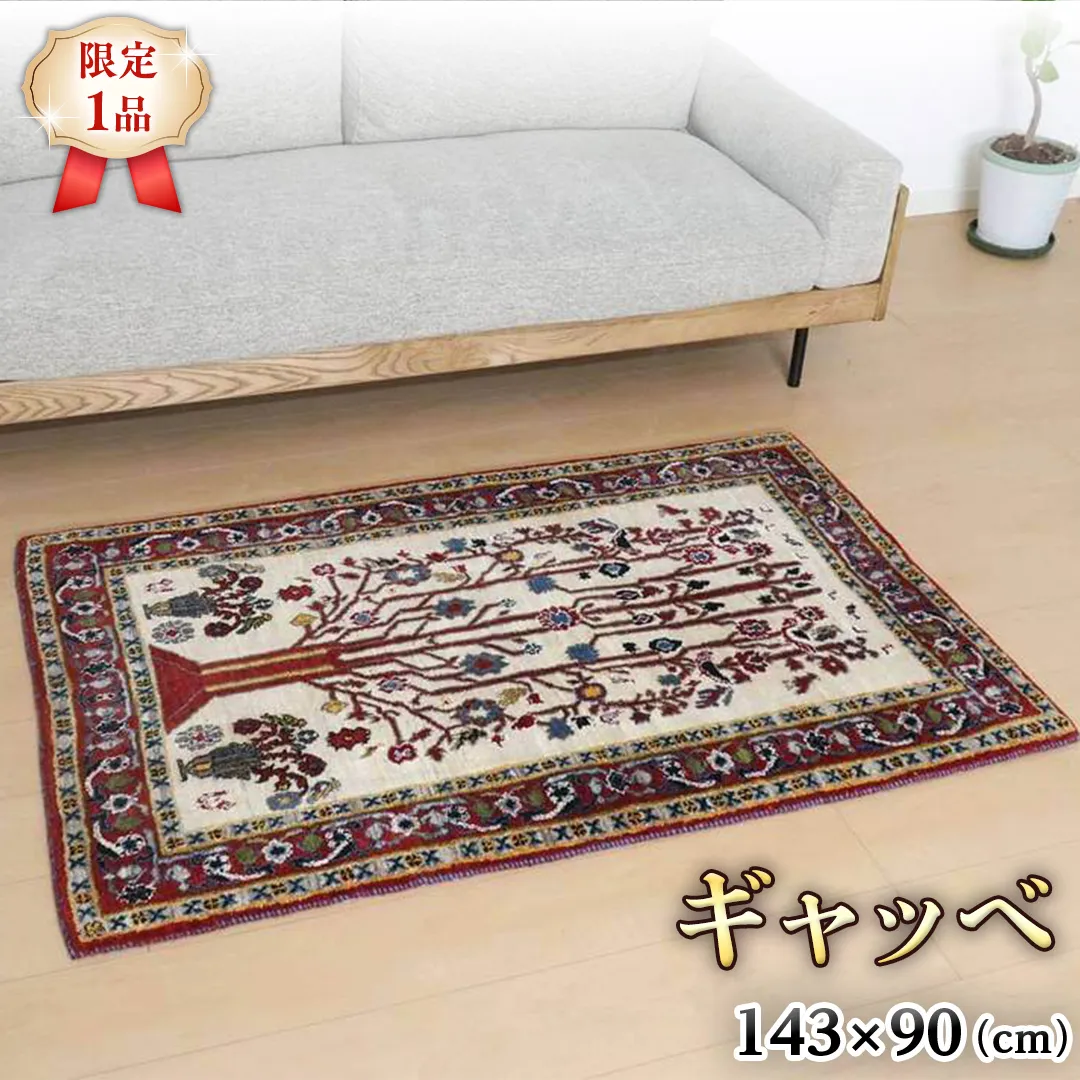  【限定1品】ギャッベルリバフ 143×90cm 手織り 最高級 天然 ウール100% 草木染 アクセントラグサイズ おしゃれ かわいい モダン ナチュラル 北欧 リビング ラグ（HM-94007） 絨毯 マット ラグマット カーペット ギャベ 床暖房対応 ホットカーペット対応 [BP221-NT]