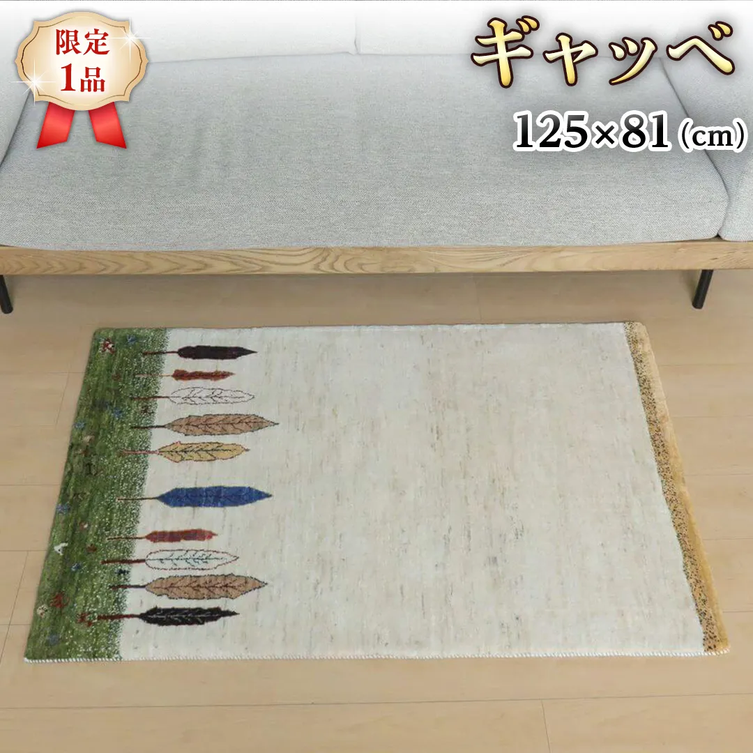  【限定1品】ギャッベ ルリバフ 125×81cm 手織り 最高級 天然 ウール100% 草木染 リビングサイズ おしゃれ かわいい モダン 北欧 ラグ 絨毯 マット ラグマット (HS-11087） カーペット ギャベ 床暖房対応 ホットカーペット対応 [BP227-NT]