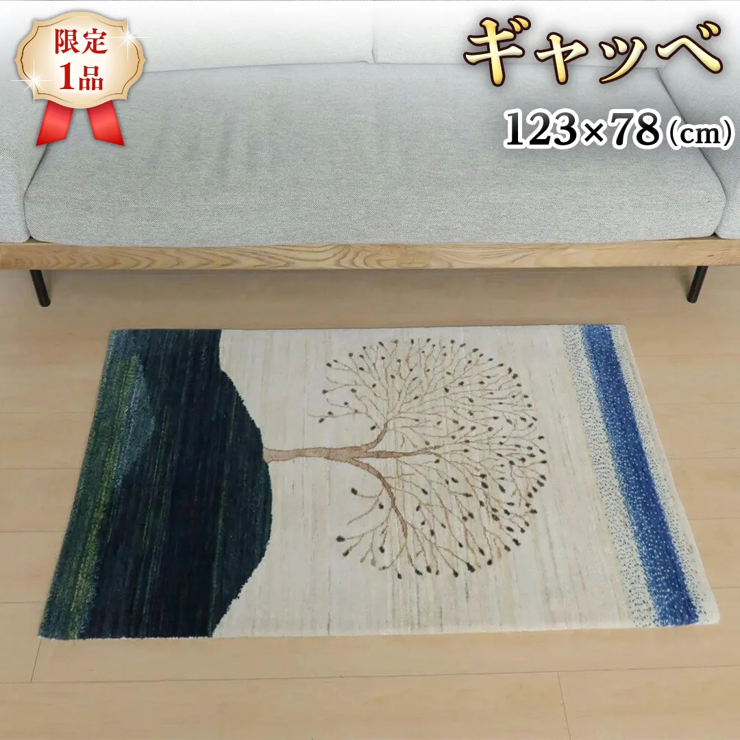  【限定1品】ギャッベ ルリバフ 123×78cm 手織り 最高級 天然 ウール100% 草木染 リビングサイズ おしゃれ かわいい モダン 北欧 ラグ 絨毯 マット (HS-11089） ラグマット カーペット ギャベ 床暖房対応 ホットカーペット対応 [BP228-NT]