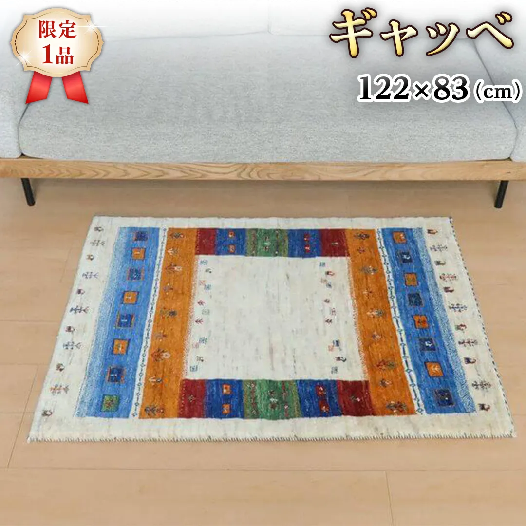 【限定1品】ギャッベ・ルリバフ 122×83cm 手織り 最高級 天然 ウール100% 草木染 玄関マット おしゃれ かわいい 北欧 ラグ 絨毯 マット ラグマット カーペット (HS-11146） 屋内 室内 ギャベ 床暖房対応 ホットカーペット対応 [BP231-NT]