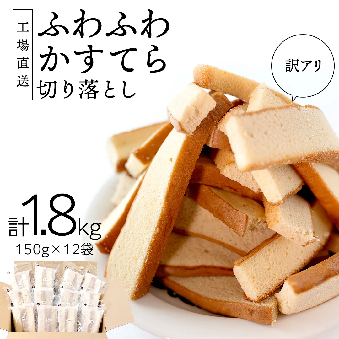 【訳アリ】工場直送！ふわふわ かすてら 切り落とし 約1.8kg 12袋 カステラ 美味しい 切り落とし おやつ スイーツ お菓子 ふんわり 詰合せ 訳あり ワケアリ 訳アリ [AU01-NT]