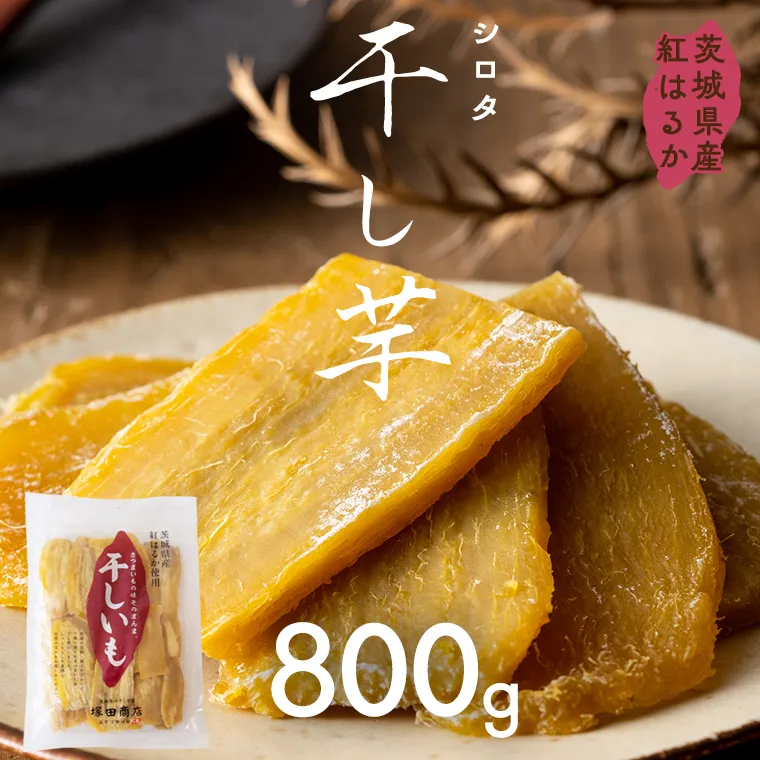 茨城県産 紅はるか 干し芋 シロタ 800ｇ 干しいも ほしいも 茨城 いも 芋 さつまいも さつま芋 茨城 べにはるか お菓子 おやつ スイーツ 和菓子 国産 塚田商店 [EA07-NT]