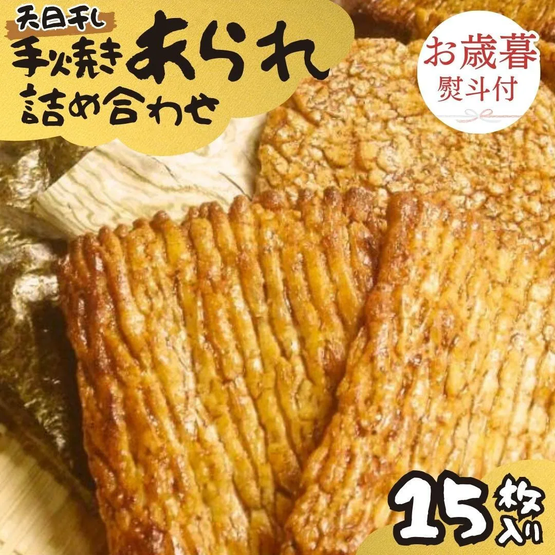 【 お歳暮 熨斗付 】 手焼きあられ 詰合せ 15枚入り おいしい おやつ 引っ越し 御礼 お取り寄せ 慶事 弔事 長期保存 退職 あられ 煎餅 せんべい [AB10-NT]