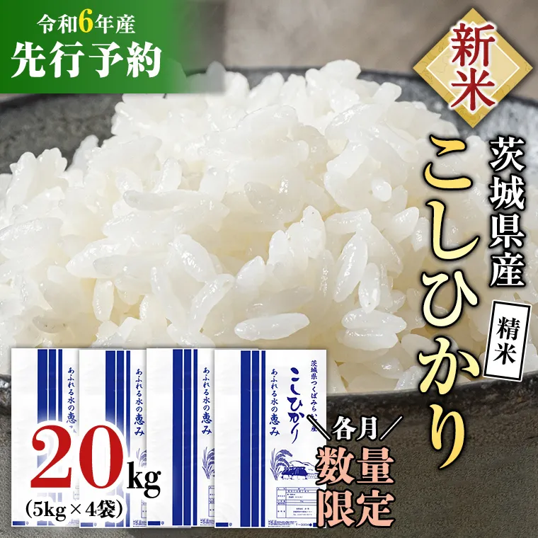 【新米先行予約開始！ / 11月中旬出荷分】《令和6年産》茨城県産 コシヒカリ 精米 20kg (5kg×4袋）【各月数量限定】 こしひかり 米 コメ こめ 単一米 限定 茨城県産 国産 美味しい お米 おこめ おコメ  [CL16-NT03]