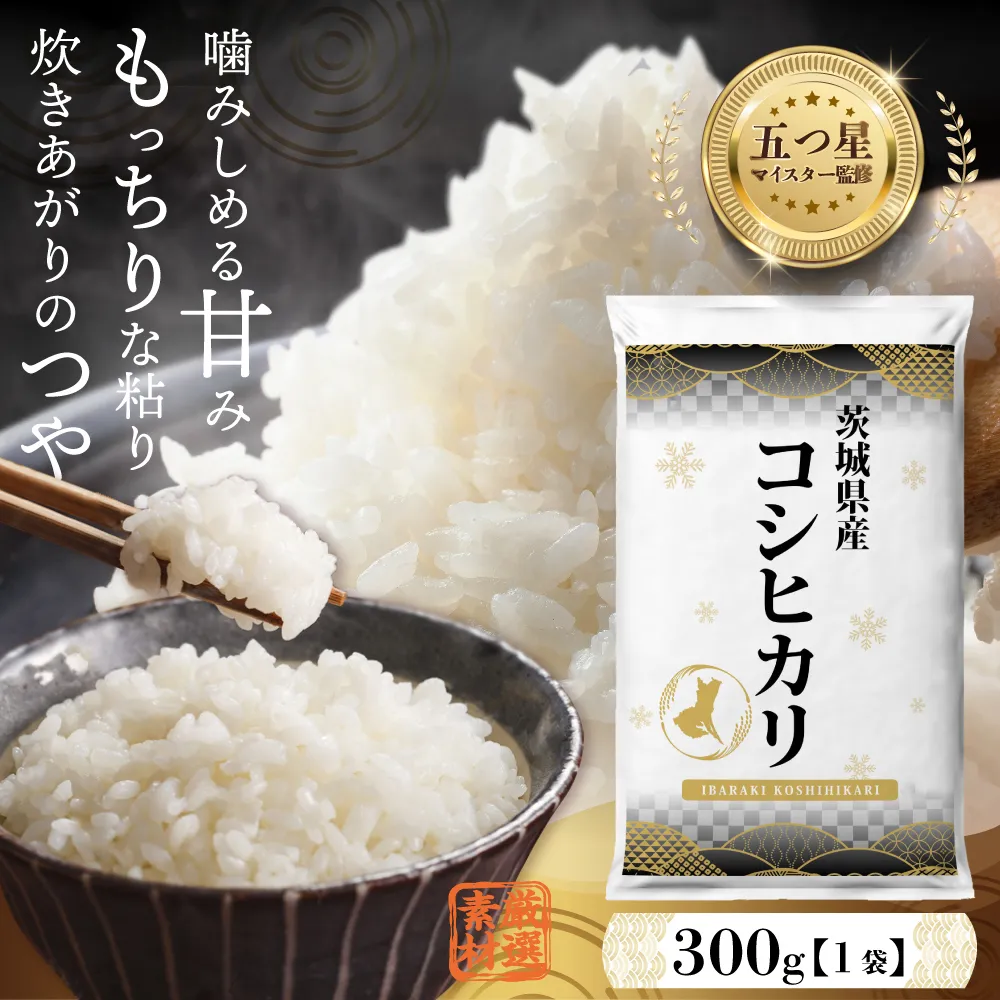 【 お試しサイズ 】 茨城県産 コシヒカリ 300g (300g×1袋) お試し ♪ 2合 五つ星お米マイスター監修 寄附額 1000円 ポッキリ 米 精米 茨城 お米 おこめ ごはん 白米 米 茨城産  こしひかり[DW01-NT]