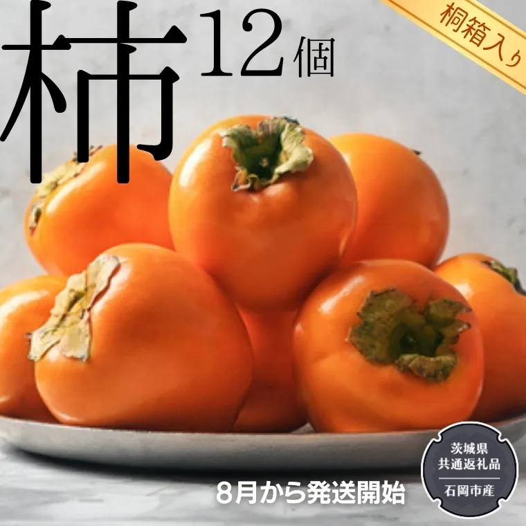 【 桐箱入り 】 柿 12個 【令和6年8月から発送開始】（県内共通返礼品：石岡市産） フルーツ 果物 季節 秋 ギフト 桐箱 プレゼント 贈答  [BI350-NT]