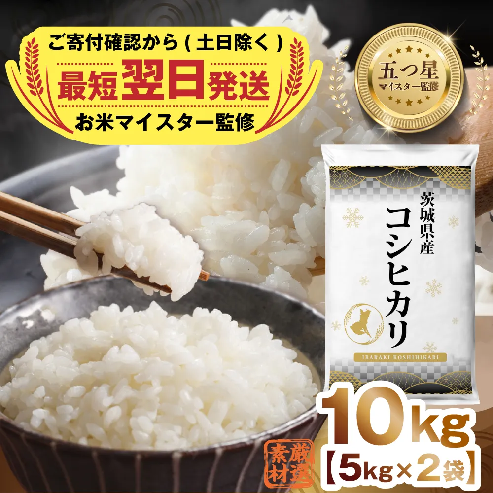 【 最短 翌日発送 】 【 令和6年産 】 茨城県産 コシヒカリ 10kg ( 5kg ×2) 五つ星 お米マイスター 監修 こしひかり 国産 こめ コメ 米 精米 すぐ発送 人気 美味しい ランキング ふるさと納税 返礼品 [DW03-NT]