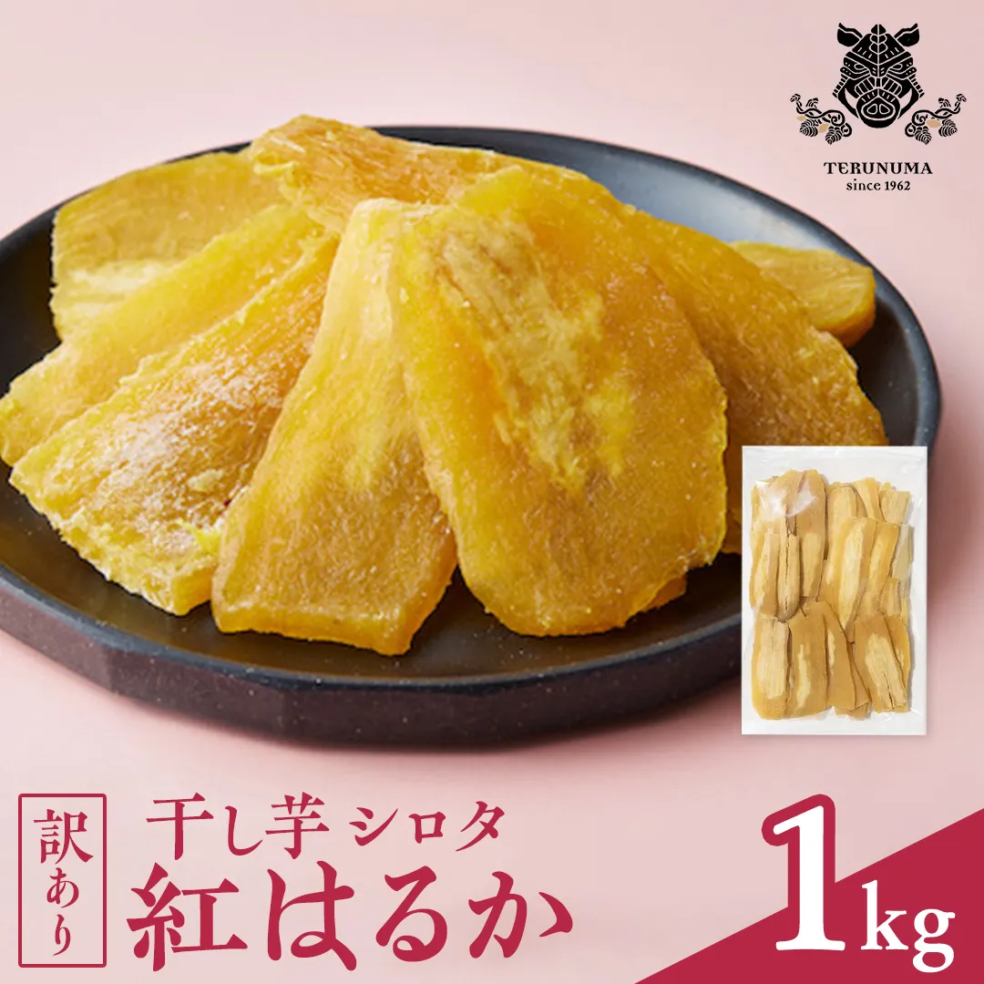 【訳あり】 干しいも 紅はるか シロタ1kg つくばみらい さつまいも 訳あり シロタ 干し芋 1kg いも 照沼 食物繊維 農薬不使用 化学肥料不使用 不使用 ほし芋 ほしいも 和菓子 和スイーツ 無添加  常温 常温保存 送料無料 茨城県産 マタニティフード ダイエット わけあり 有機JAS 工場直送 [DY03-NT]