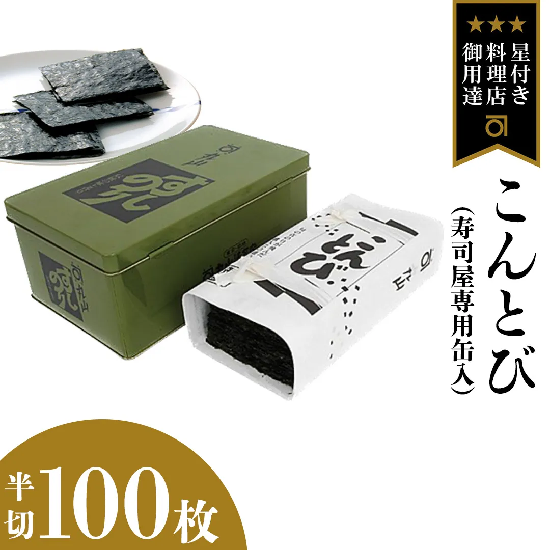 ミシュラン星付きのプロが愛用する 丸山海苔店 【こんとび（半切100枚 寿司屋専用缶入）】 のり 寿司 海苔 寿司職人 こんとび 手巻すし 家庭用 高級 プレミアム ミシュラン 三ツ星 プロ 丸山海苔 美味しい おいしい おにぎり ごはん [AV07-NT]