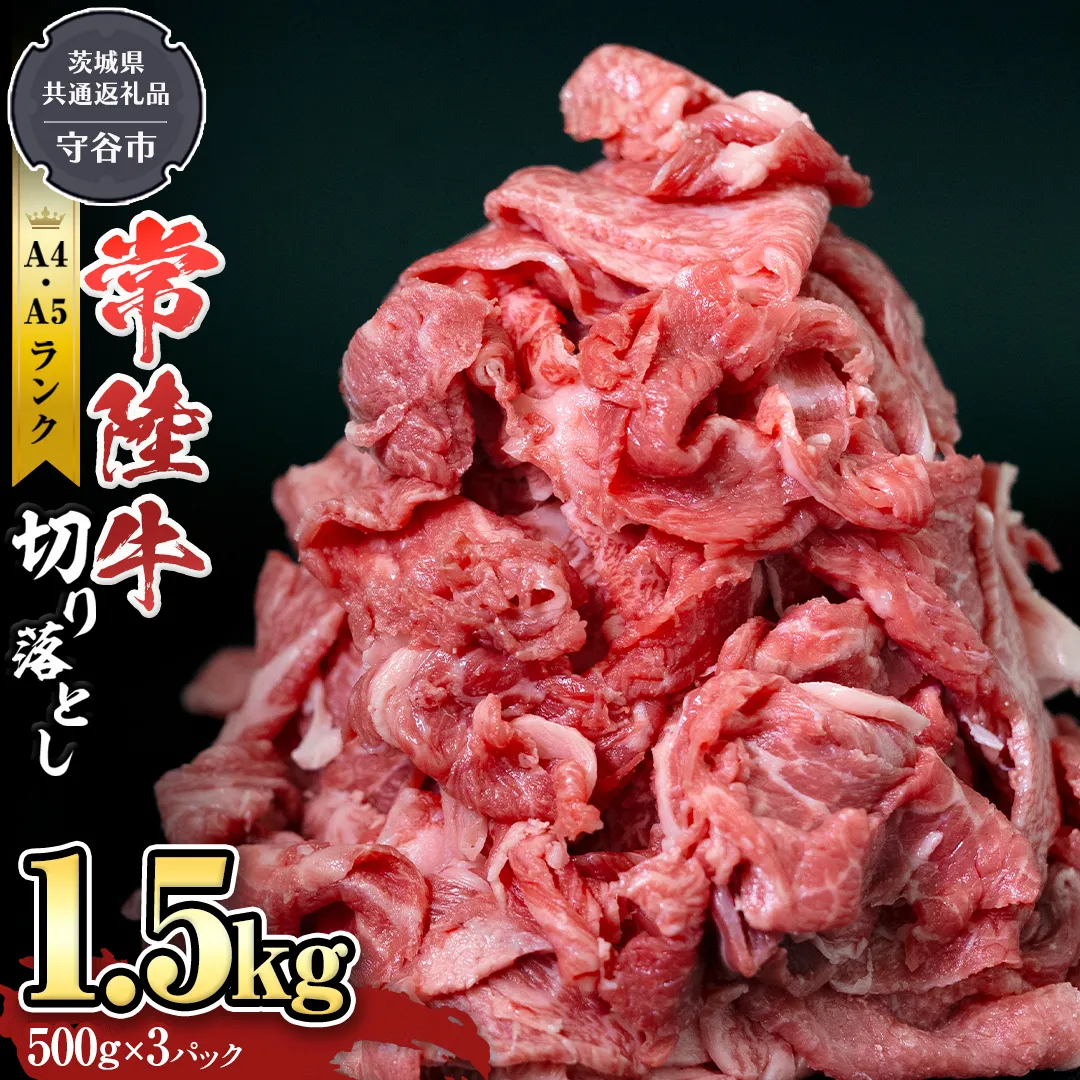 【 常陸牛 】 切り落とし1.5kg （茨城県 共通返礼品：守谷市） 国産 焼き肉 牛肉 やきにく ブランド牛肉 ブランド牛 国産牛 黒毛和牛 和牛 国産黒毛和牛 お肉 A4ランク A5ランク すき焼き 牛丼  [BX114-NT]