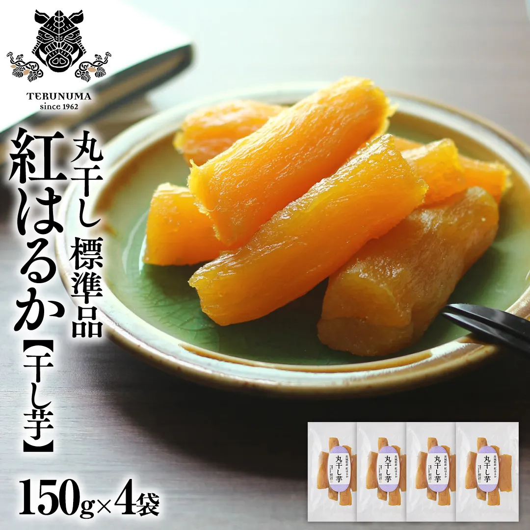 干しいも 紅はるか 標準品 丸干し 150g×4袋 セット つくばみらい さつまいも 訳あり シロタ 干し芋 丸干し いも 照沼 食物繊維 農薬不使用 化学肥料不使用 不使用 [DY05-NT]