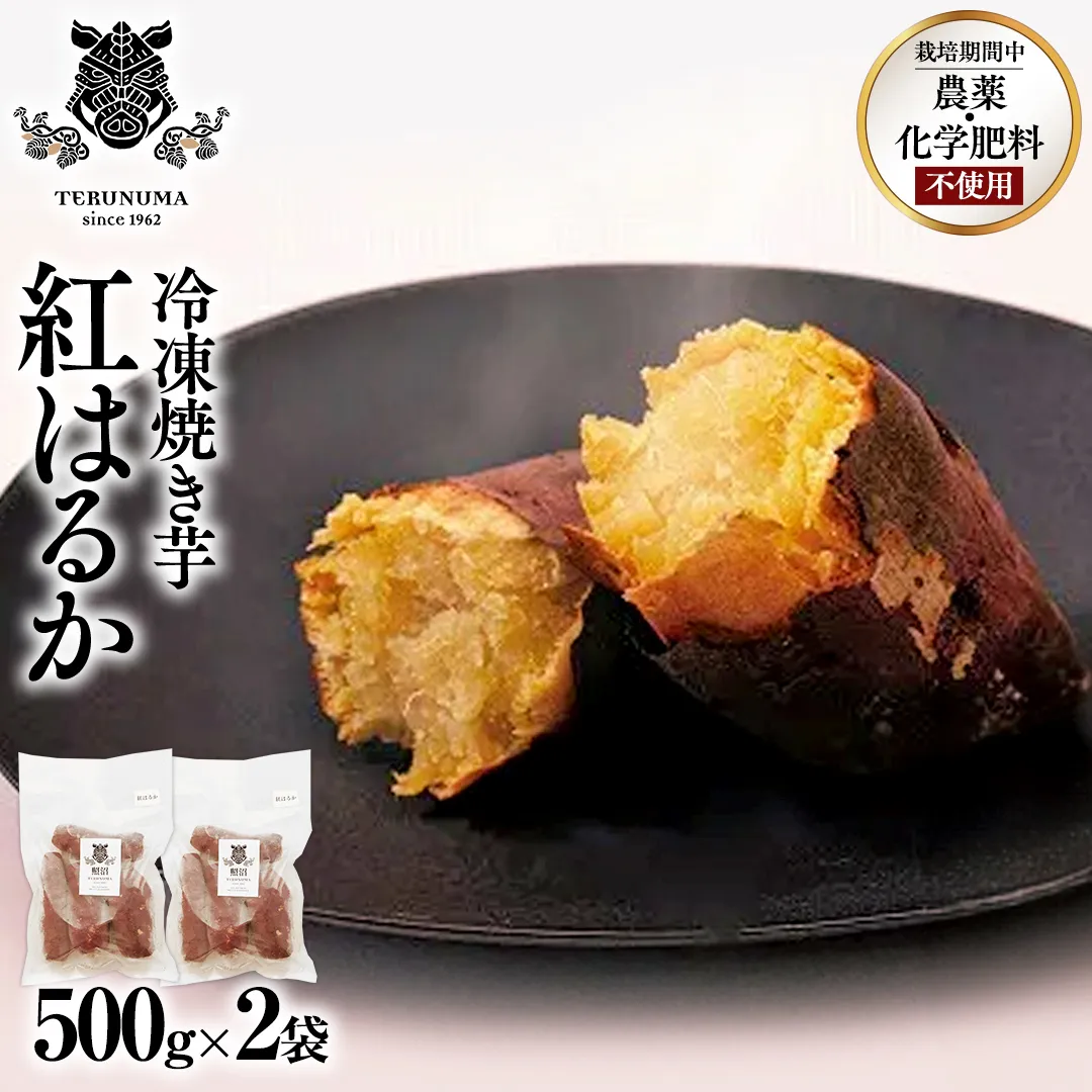 冷凍 焼き芋 1kg(500g×2袋) ギフト BOX 入 つくばみらい さつまいも 紅はるか いも 照沼 食物繊維 農薬不使用 化学肥料不使用 不使用 [DY07-NT]