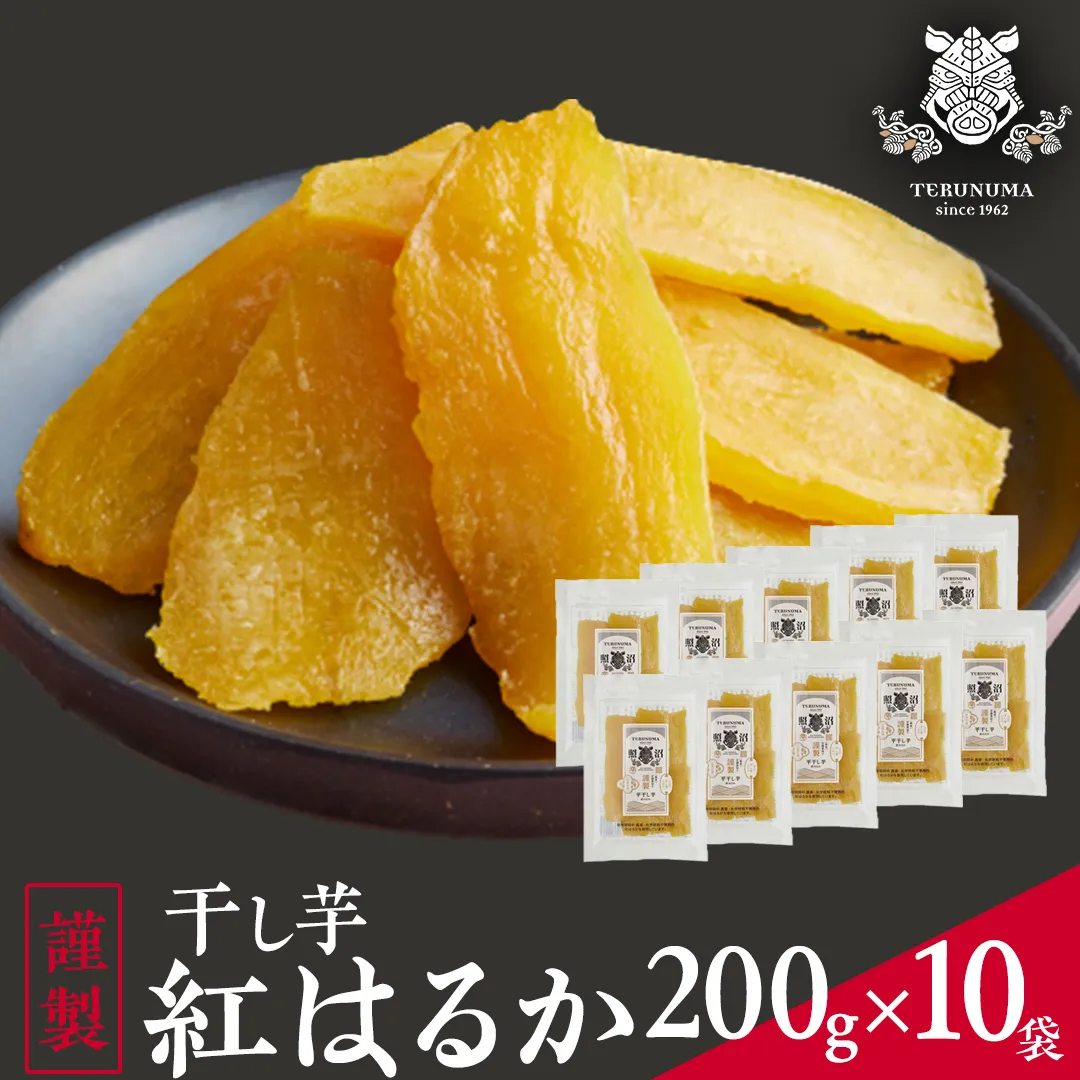 「 謹製 」 干しいも 紅はるか 平干し 200g×10袋 セット つくばみらい さつまいも 干し芋 いも 照沼 食物繊維 農薬不使用 化学肥料不使用 不使用 [DY08-NT]