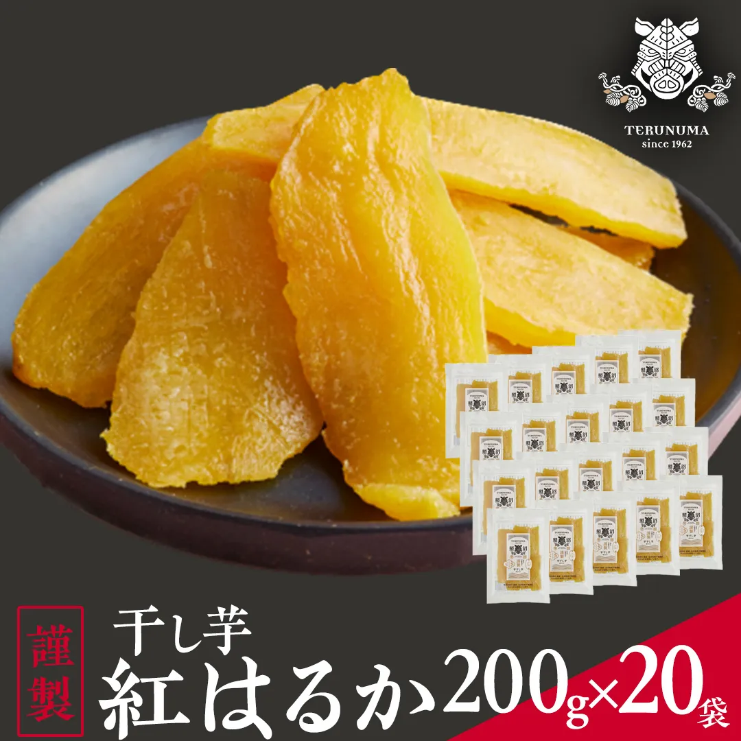 「 謹製 」 干しいも 紅はるか 平干し 200g×20袋 セット つくばみらい さつまいも 干し芋 いも 照沼 食物繊維 農薬不使用 化学肥料不使用 不使用 [DY09-NT]