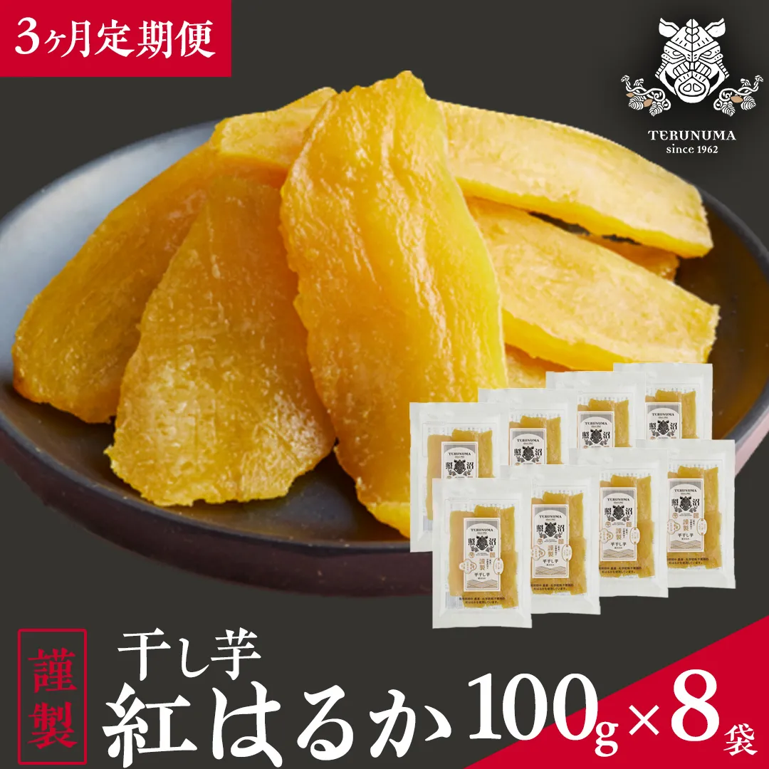 【 3カ月 定期便 】  「 謹製 」 干しいも 紅はるか 平干し 100g×8袋 セット つくばみらい さつまいも 平干し 干し芋 いも 照沼 食物繊維 農薬不使用 化学肥料不使用 不使用 定期便 [DY10-NT]