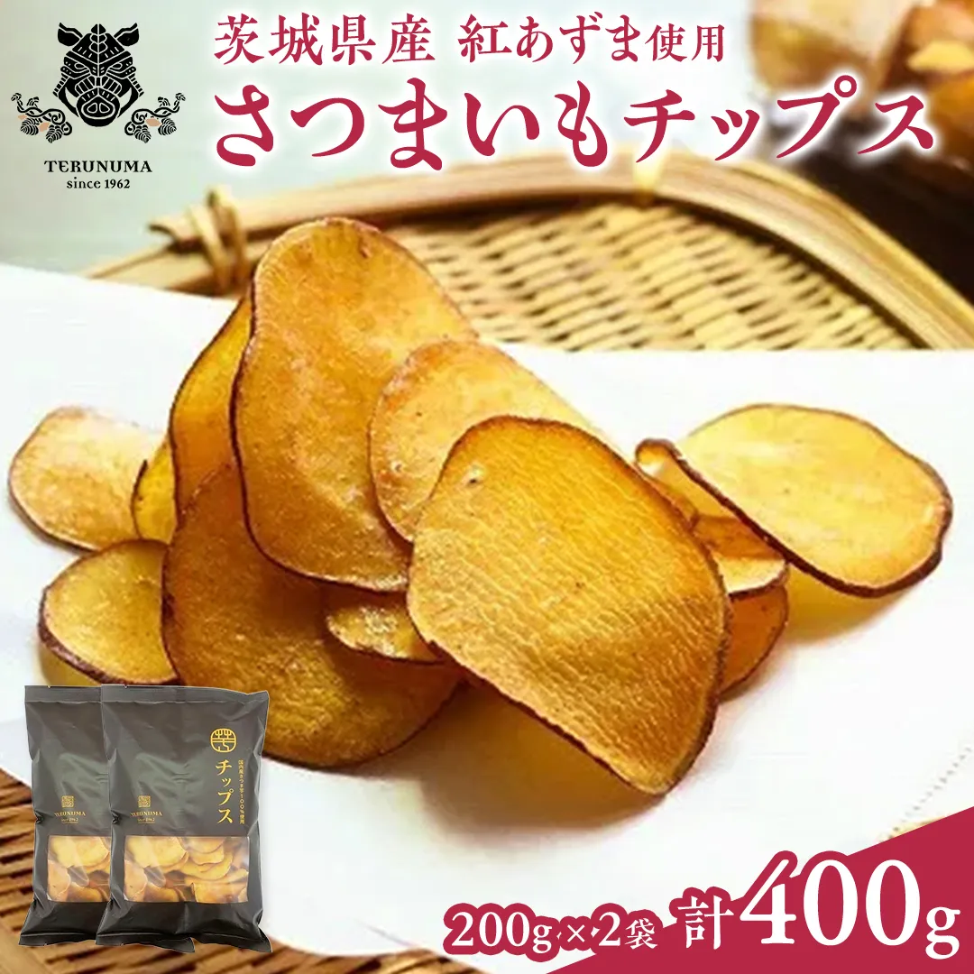 さつまいもチップス 200g×2袋 つくばみらい さつまいも 紅はるか チップス いも 照沼 食物繊維 [DY04-NT]