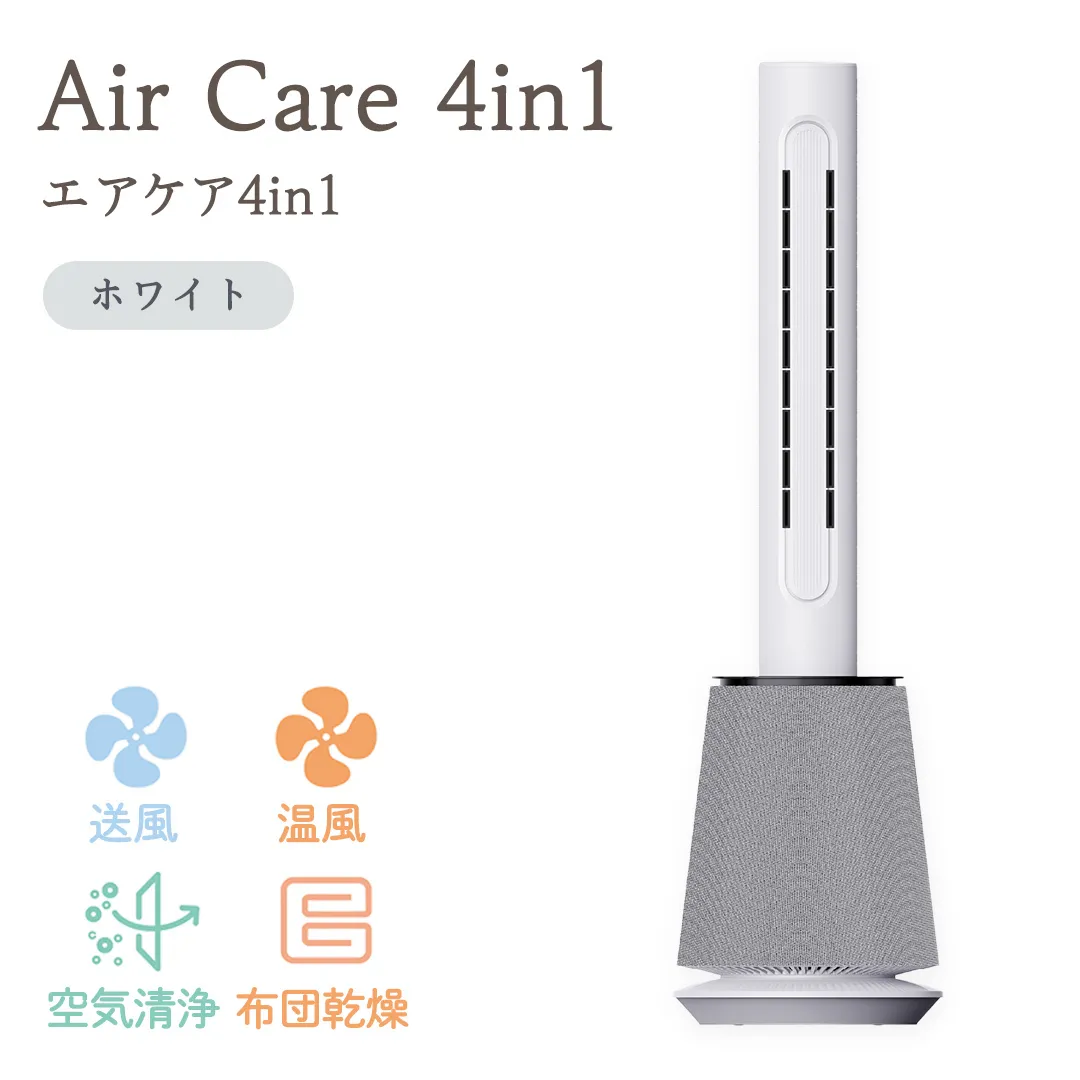 Air Care 4in1 エアケア４in1 ホワイト 布団乾燥 空気清浄 衣類乾燥 LEDライト 靴乾燥 温風 送風 マルチ機能 サーキュレーター おしゃれ 生活家電 [AG239-NT]