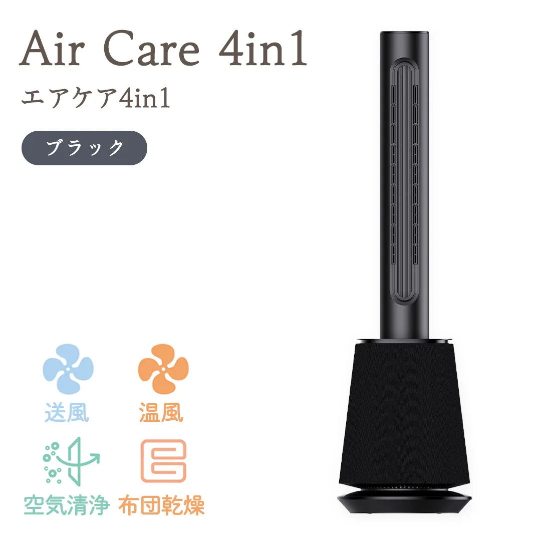 Air Care 4in1  エアケア４in1 ブラック 布団乾燥 空気清浄 衣類乾燥 LEDライト 靴乾燥 温風 送風 マルチ機能 サーキュレーター おしゃれ 生活家電 [AG240-NT]