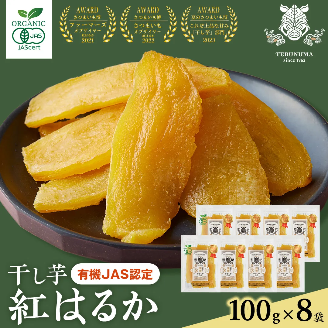 「有機JAS」干しいも 紅はるか 平干し100g×8袋 さつまいも 平干し 干し芋 照沼 食物繊維 無添加 無農薬 化学肥料不使用 有機JAS 有機栽培 有機 マタニティフード ダイエット 工場直送 和スイーツ 和菓子 小分け [DY12-NT]