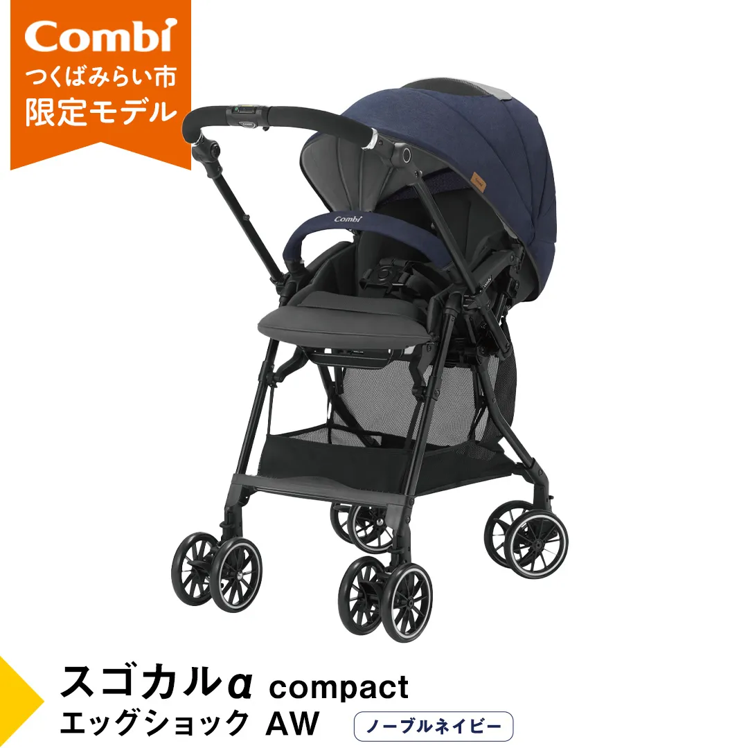 【 コンビ 】 ベビーカー スゴカルα compact EGAW （NB） ノーブルネイビー 1歳 2歳 3歳  A型 B型 エッグショック combi ステップ バギー おすすめ ベビー 子供 こども お出かけ 日本製 [AA49-NT]