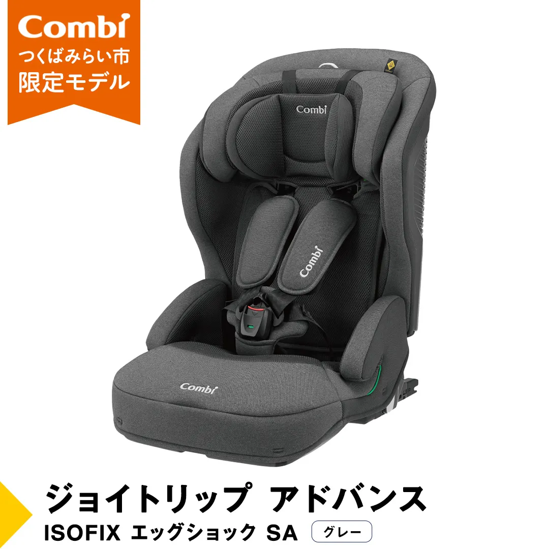 [ コンビ ]ジュニアシート ジョイトリップ アドバンス ISOFIX エッグショック SA(GL) グレー 1歳 2歳 3歳 4歳 5歳 7歳 ISOFIX ベビーシート リクライニング チャイルドシート ふわふわ 快適 カーシート 子供 こども お出かけ 日本製 combi [AA54-NT]