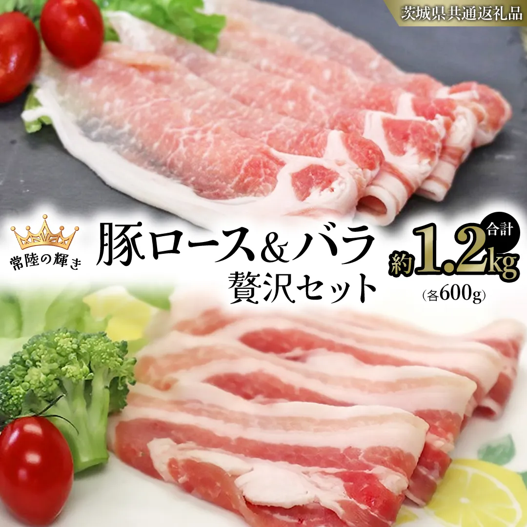 【 常陸の輝き 】 豚 ロース＆バラ 贅沢 セット（合計約1.2kg） 各600g (茨城県共通返礼品) 国産 国内産 豚肉 ポーク ロース バラ しゃぶしゃぶ すき焼き 贈り物 ギフト [ET04-NT]