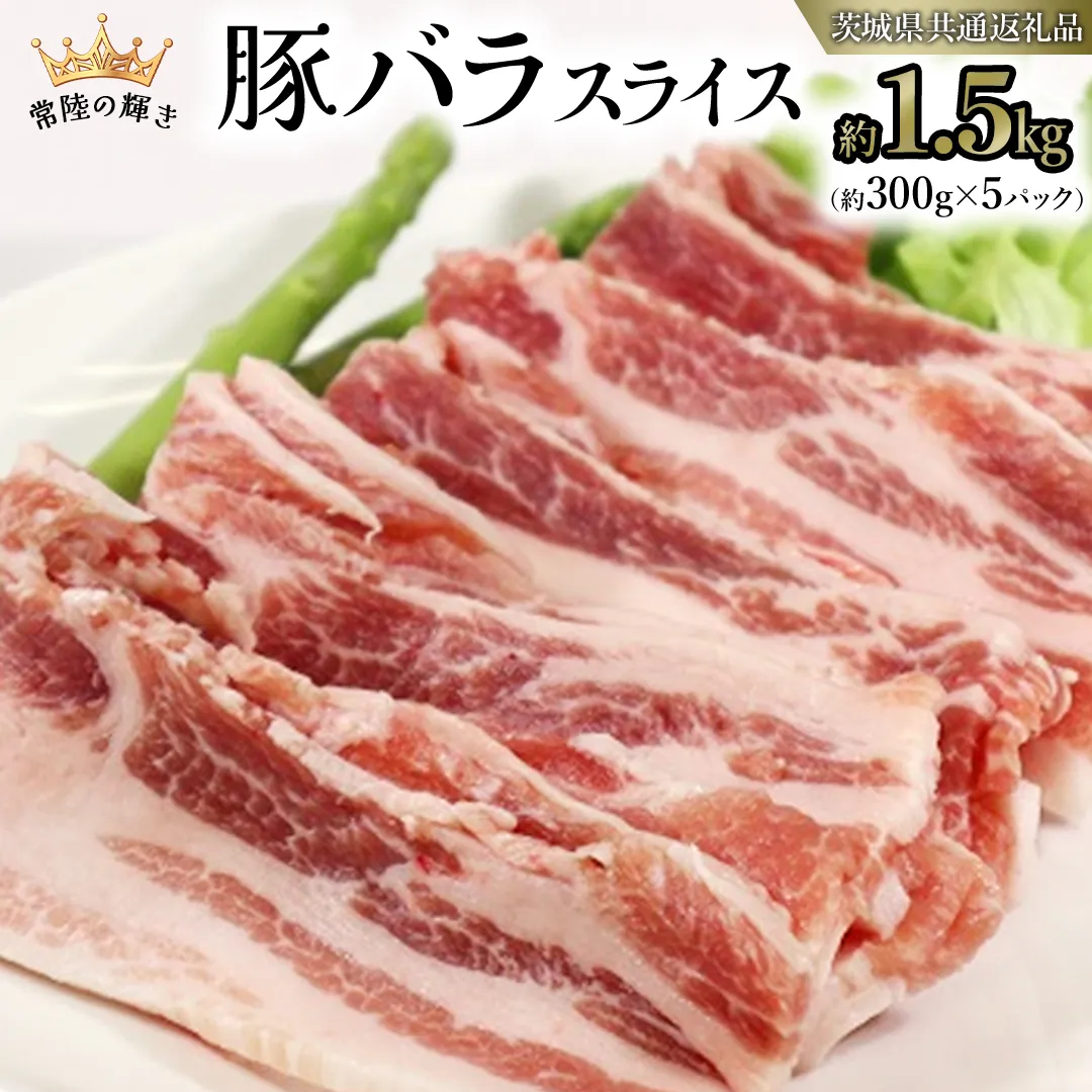 【 常陸の輝き 】 豚 バラ スライス 300g×5パック （合計約1.5kg） (茨城県共通返礼品) 国産 国内産 豚肉 ポーク 生姜焼き 焼肉 しゃぶしゃぶ 鍋 カレー 焼きそば 炒め物 贈り物 ギフト [ET06-NT]