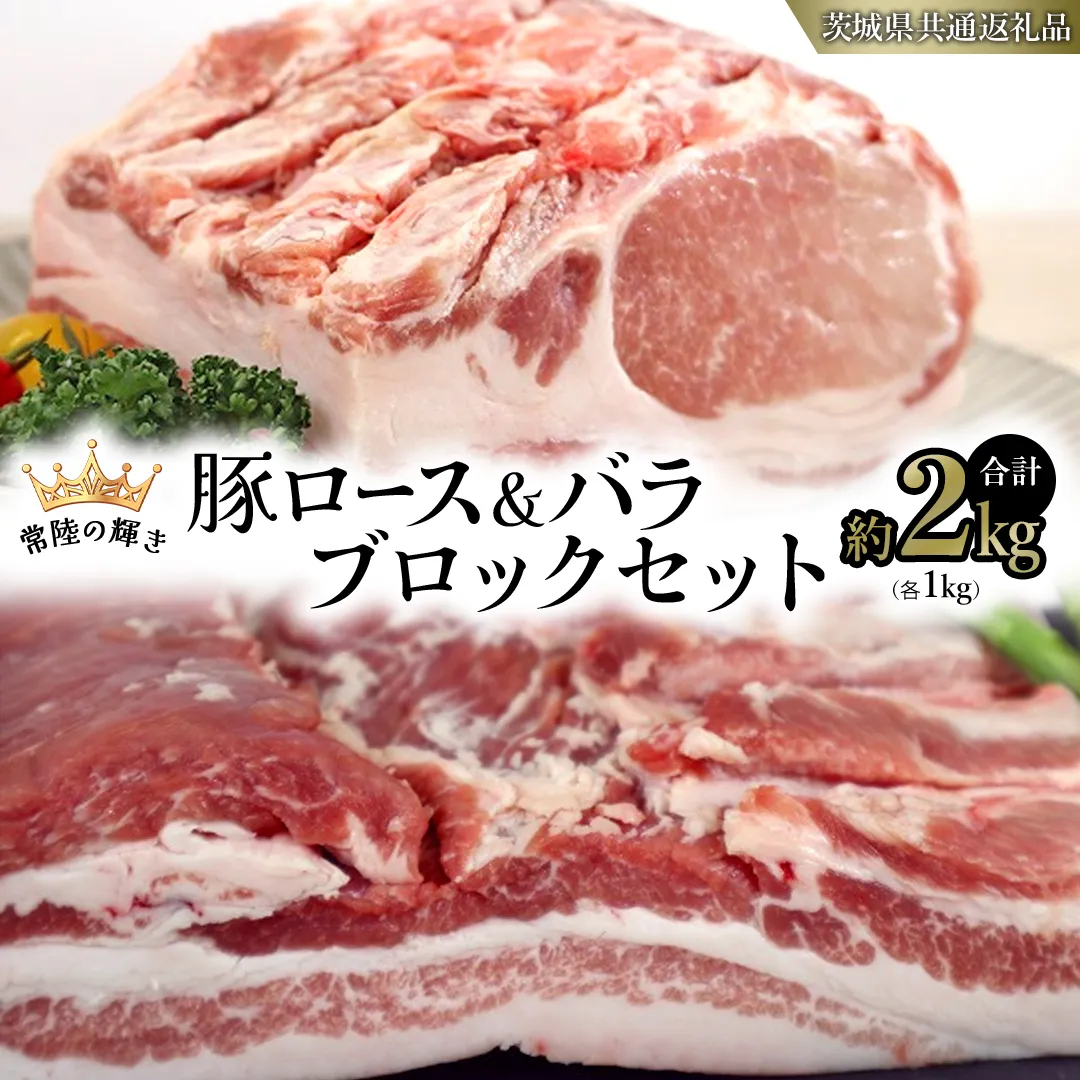 【 常陸の輝き 】 豚 ロース ＆ バラ ブロック セット 各1kg （合計約2kg） (茨城県共通返礼品) 国産 国内産 豚肉 ポーク ロース かつ丼 ステーキ トンテキ とんかつ 焼肉 バーベキュー BBQ 贈り物 [ET11-NT]