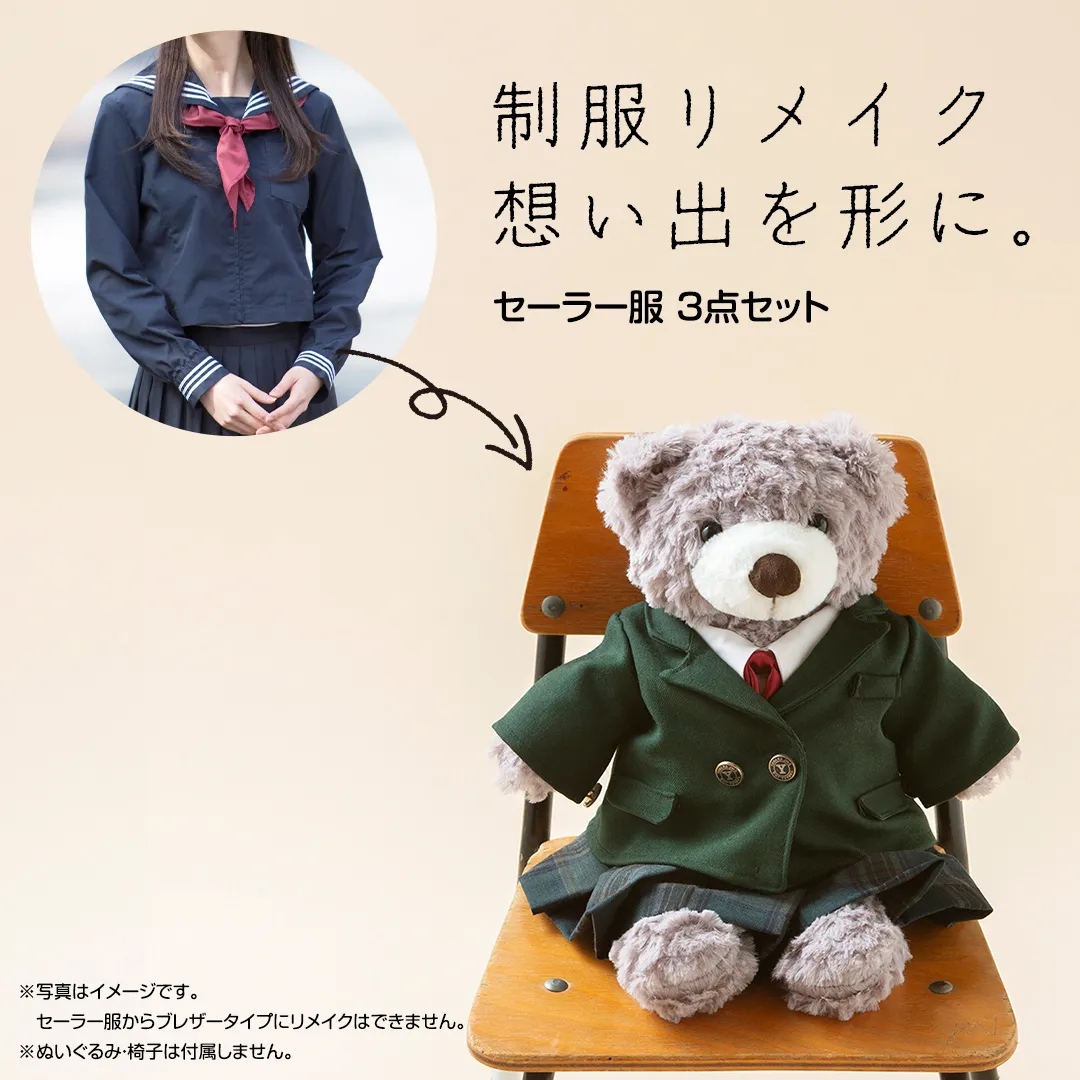 制服リメイク 想い出を形に。＜セーラー服 3点セット＞ 制服 リメイク 幼稚園 小学校 中学校 高校 セーラー ブレザー 学ラン オーダー インテリア ぬいぐるみ 雑貨 小物 ミニチュア プレゼント メモリアル 卒園 卒業 思い出 [ES02-NT]