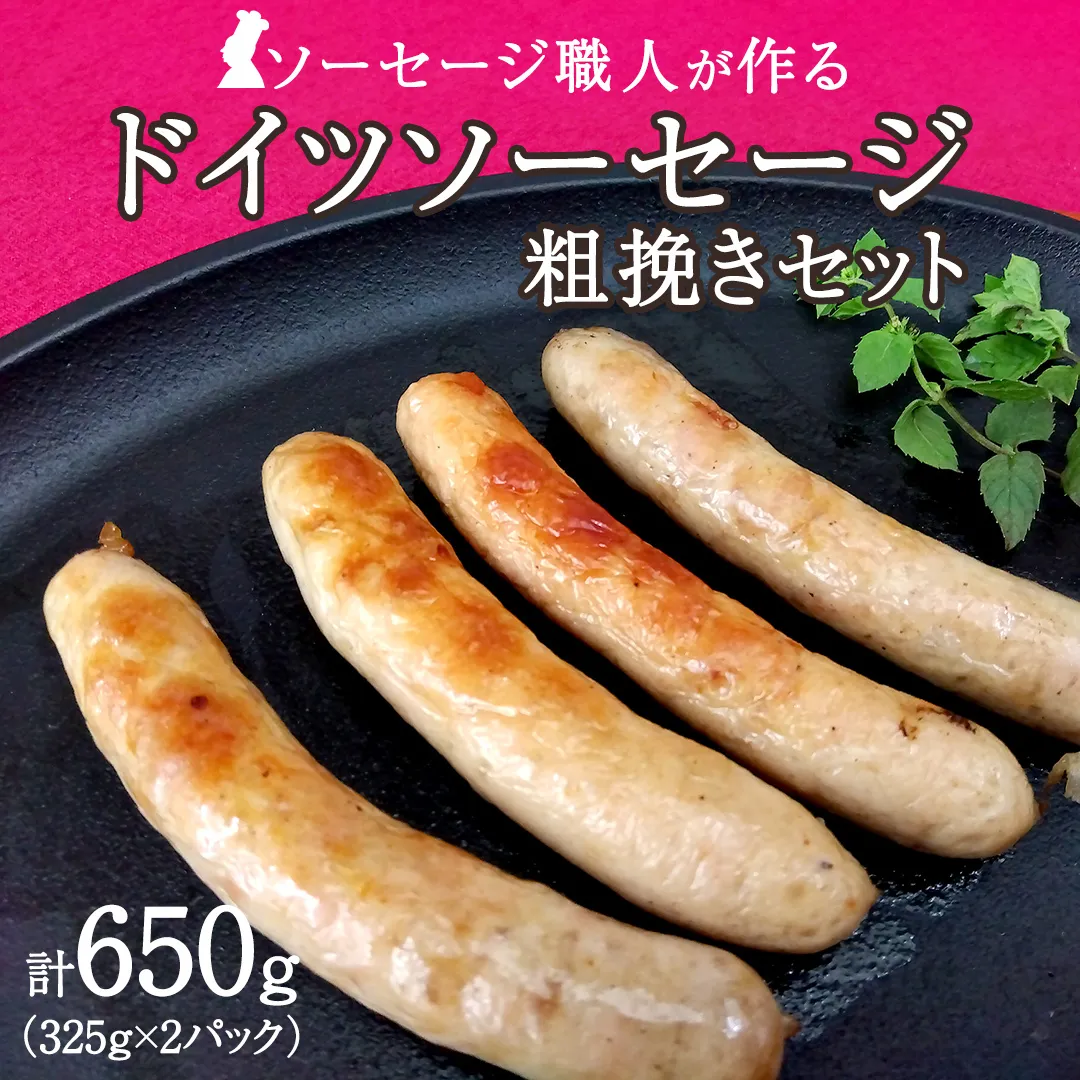 職人が作る ドイツソーセージ 粗挽き セット（325g×2パック）計650g いくとせ ウインナー ハム 無添加 無塩せき 減塩 美味しい ソーセージ 国産 豚 機内食 ビジネスクラス ファーストクラス ドイツ 職人 厳選 朝食 ランチ BBQ キャンプ 肉 生活応援 小分け [DK12-NT]