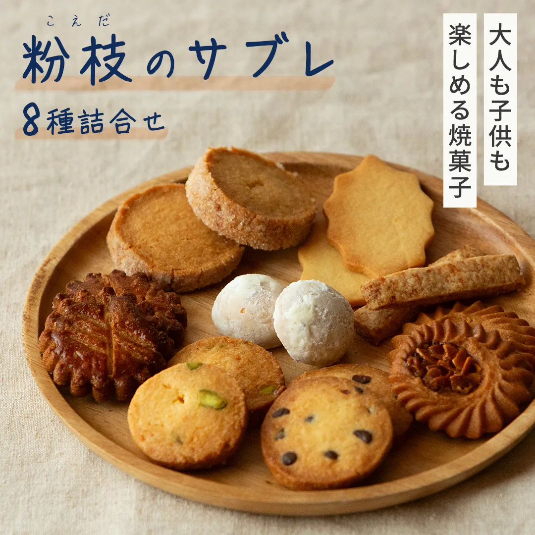 ＜大人も子供も楽しめる焼菓子セット＞ 粉枝（こえだ）のサブレ 8種詰合せ (各1袋入り) 焼菓子 焼き菓子 サブレ クッキー 詰合せ アソート スイーツ 洋菓子 小袋 手作り おすそ分け ギフト 手土産 贈り物 [EQ01-NT]