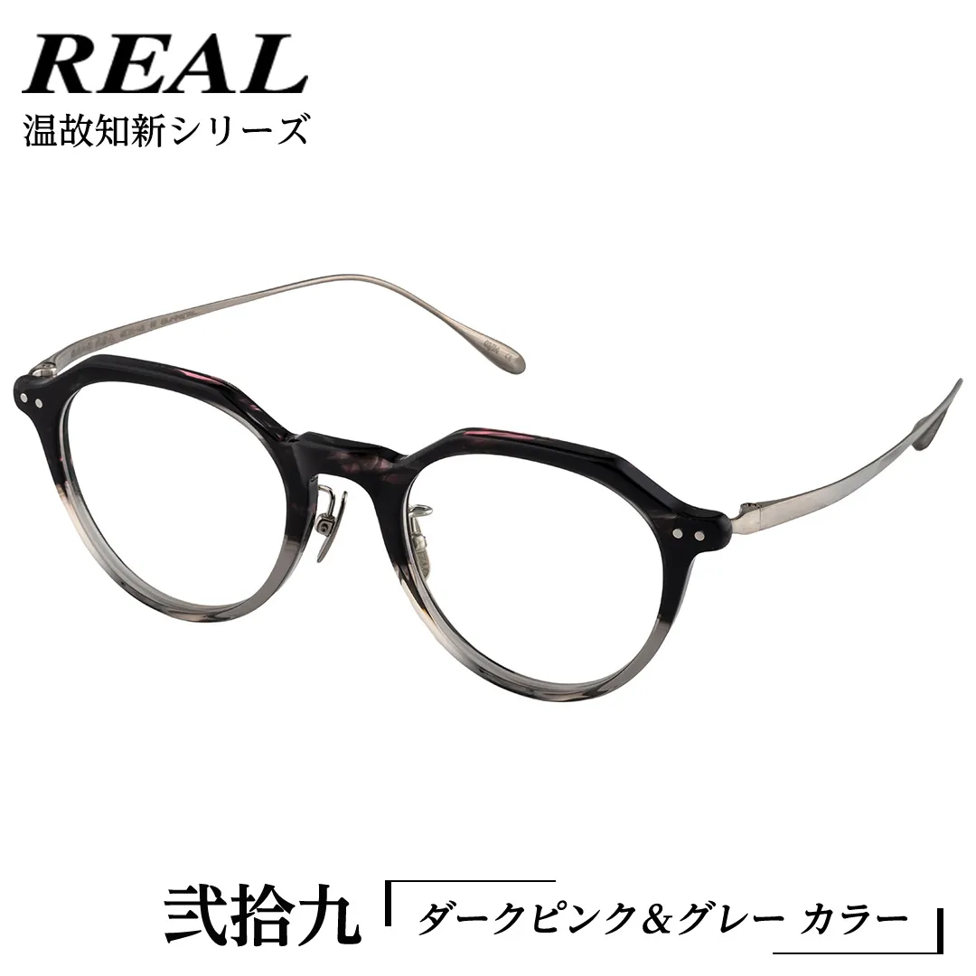 【 リアル メガネ タートル 】REAL 温故知新 弐拾九 カラー06 度無しブルーライトカットレンズ＆老眼レンズ対応 眼鏡 めがね メガネ メガネフレーム 国産 鯖江製 鯖江 ブルーライトカット 老眼 [DU52-NT]