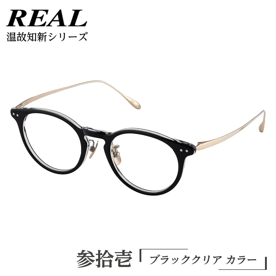 【 リアル メガネ タートル 】REAL 温故知新 参拾壱 カラー01 度無しブルーライトカットレンズ＆老眼レンズ対応 眼鏡 めがね メガネ メガネフレーム 国産 鯖江製 鯖江 ブルーライトカット 老眼 [DU59-NT]