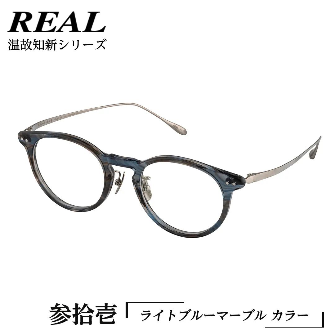 【 リアル メガネ タートル 】REAL 温故知新 参拾壱 カラー05 度無しブルーライトカットレンズ＆老眼レンズ対応 眼鏡 めがね メガネ メガネフレーム 国産 鯖江製 鯖江 ブルーライトカット 老眼 [DU63-NT]