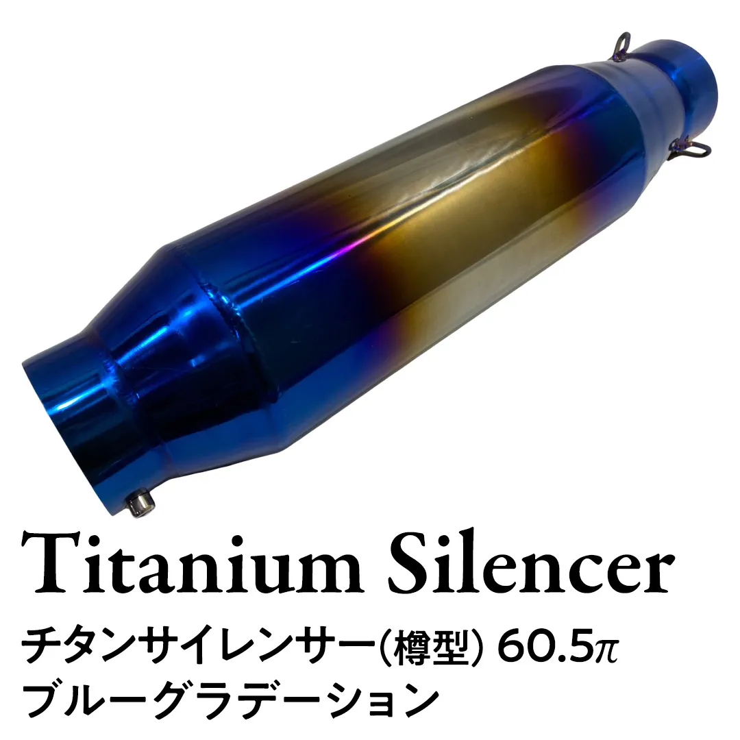 チタンサイレンサー（樽型） 60.5π ブルーグラデーション バイク パーツ 部品 マフラー サイレンサー 汎用 カスタム [EU19-NT]