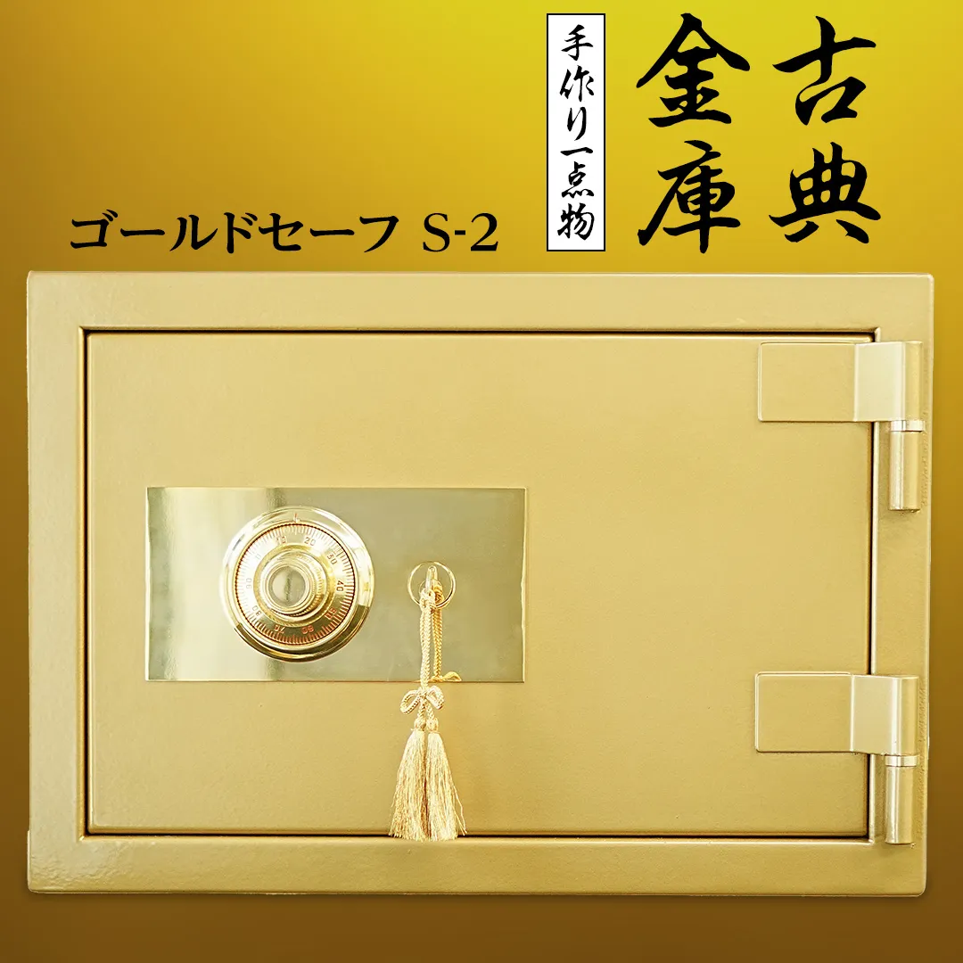 古典金庫 ゴールドセーフ Ｓ-２ 金庫 金色金庫 アンティーク ヴィンテージ 昭和レトロ レア 高級 伝統 防犯 セキュリティ 小型 [CS14-NT]