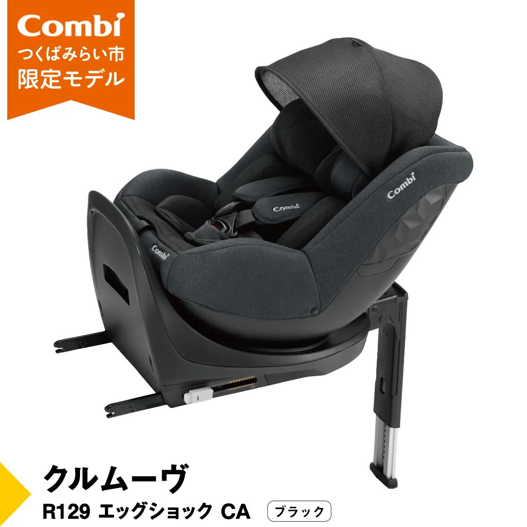 【 コンビ 】クルムーヴ R129 エッグショック CA （ブラック）118601 チャイルドシート ジュニアシート ISOFIX R129 新生児 1歳 2歳 3歳 [AA70-NT]