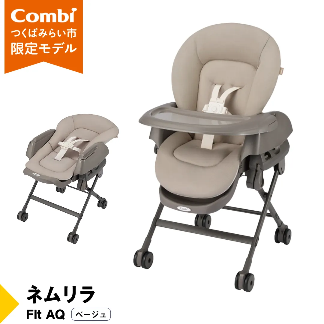 【 コンビ 】ネムリラ Fit AQ (ベージュ）119494 ハイローラック コンビ ネムリラ combi バウンサー ハイローベッド&チェア エッグショック [AA71-NT]