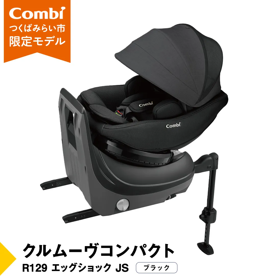 【 コンビ 】クルムーヴコンパクト R129 エッグショック JS （ブラック）119671 チャイルドシート ジュニアシート ISOFIX R129 新生児 1歳 2歳 3歳 [AA81-NT]
