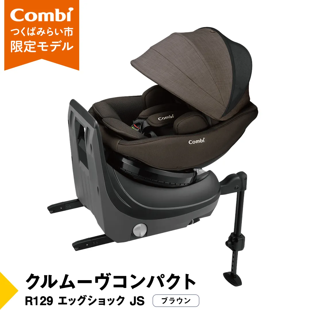 【 コンビ 】クルムーヴコンパクト R129 エッグショック JS （ブラウン）119672 チャイルドシート ジュニアシート ISOFIX R129 新生児 1歳 2歳 3歳 [AA82-NT]