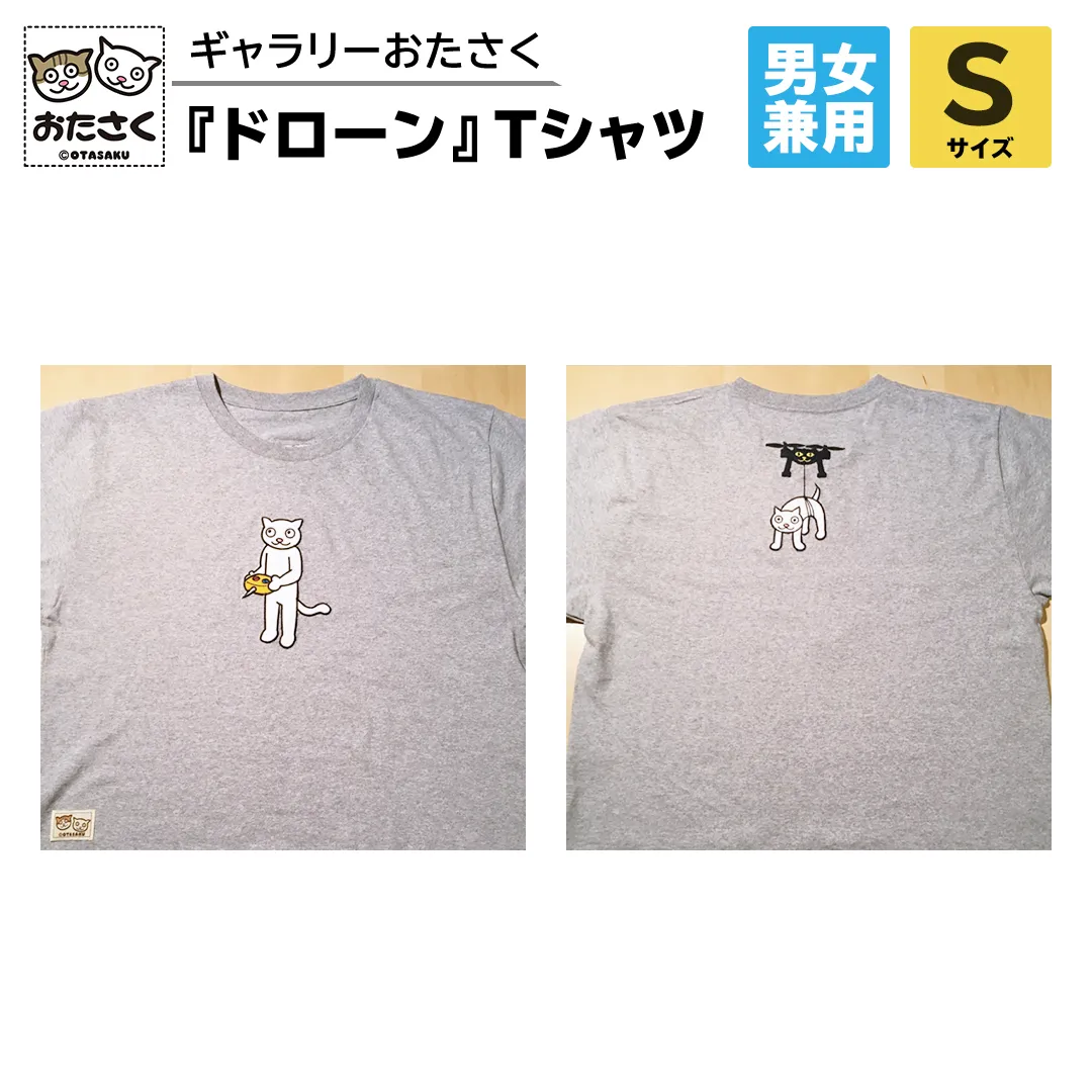 「 ギャラリーおたさく 」 おたさく Tシャツ ドローン 男女兼用 Sサイズ / グレー 名画 キャラクター グッズ 猫 ねこ 絵画  絵画 かいが 猫絵 半袖  カジュアル キュート かわいい 男女兼用 ユニセックス S M L XL [AE14-NT]