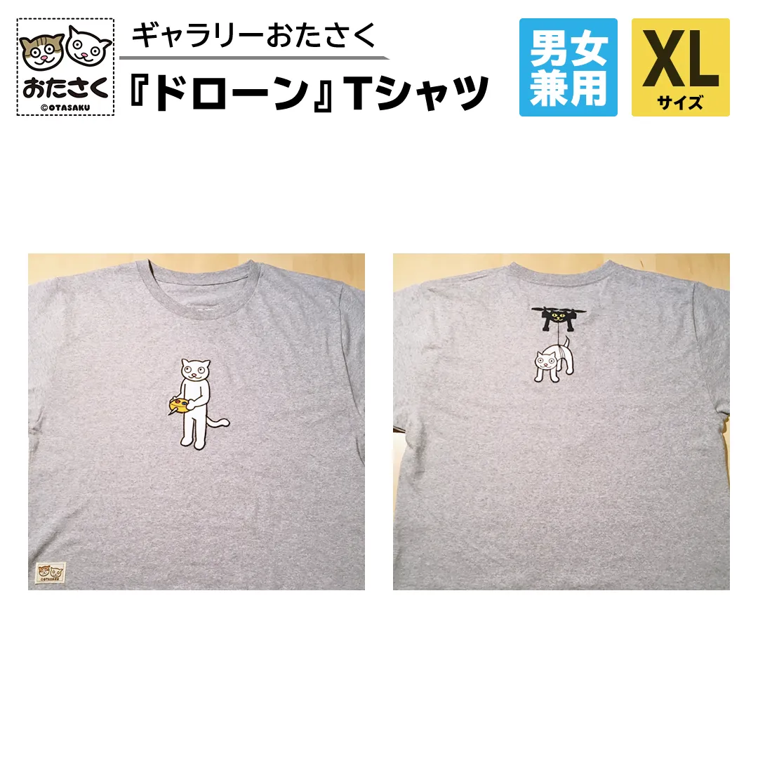 「 ギャラリーおたさく 」 おたさく Tシャツ ドローン 男女兼用 XLサイズ / グレー 名画 キャラクター グッズ 猫 ねこ 絵画 絵画 かいが 猫絵 半袖 カジュアル キュート かわいい 男女兼用 ユニセックス S M L XL [AE17-NT]